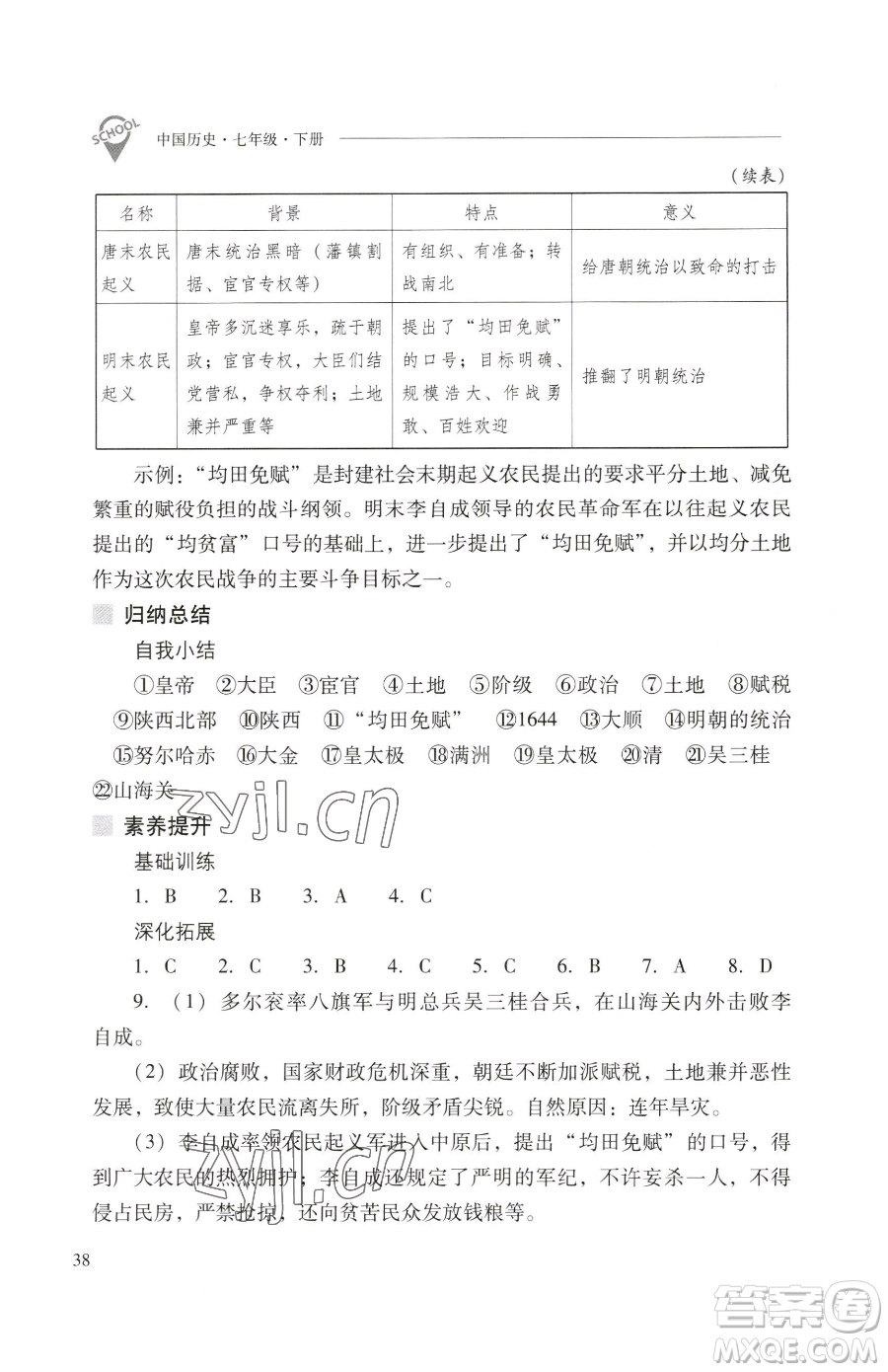 山西教育出版社2023新課程問題解決導(dǎo)學(xué)方案七年級(jí)下冊(cè)中國歷史人教版參考答案