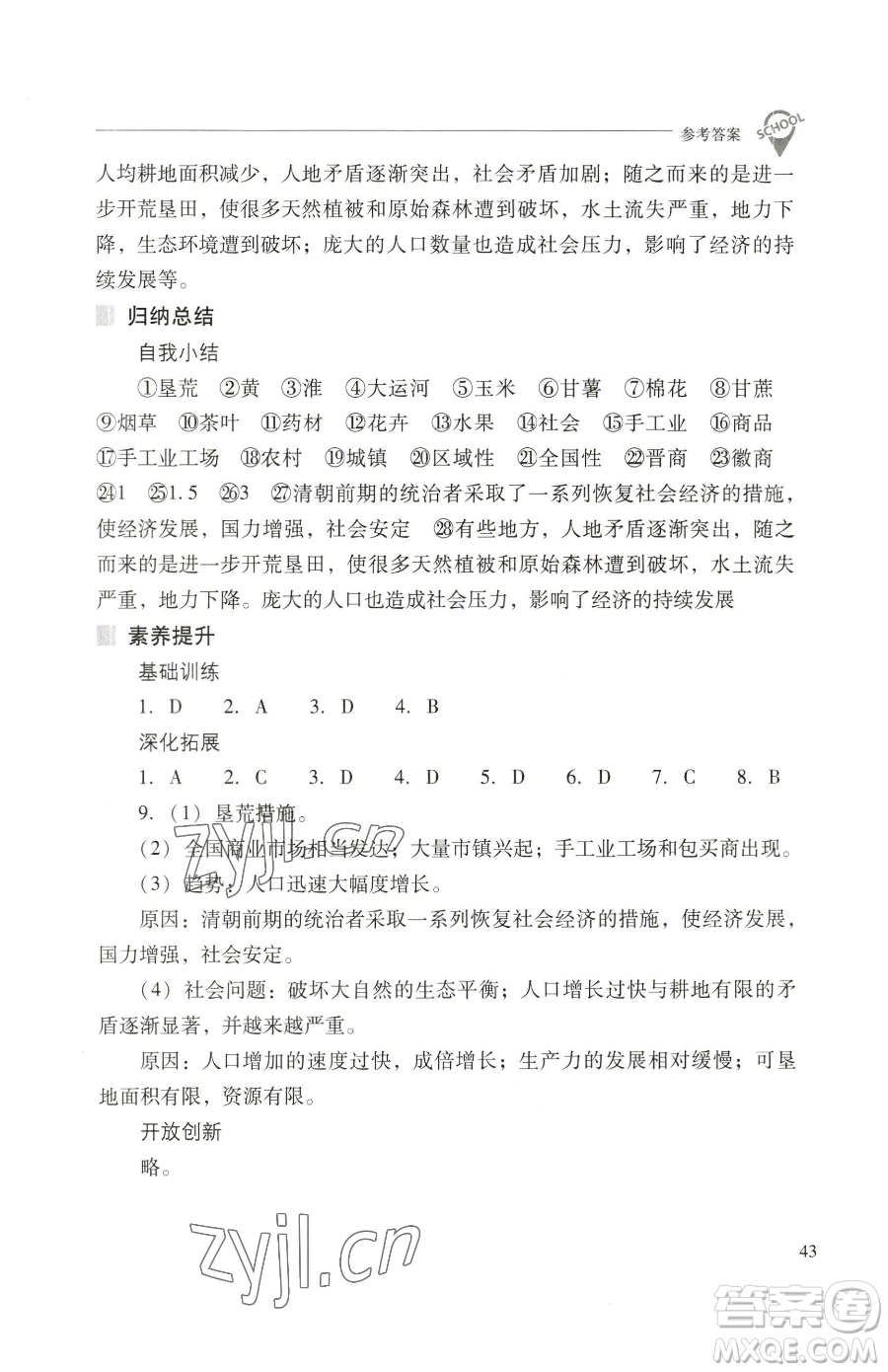 山西教育出版社2023新課程問題解決導(dǎo)學(xué)方案七年級(jí)下冊(cè)中國歷史人教版參考答案