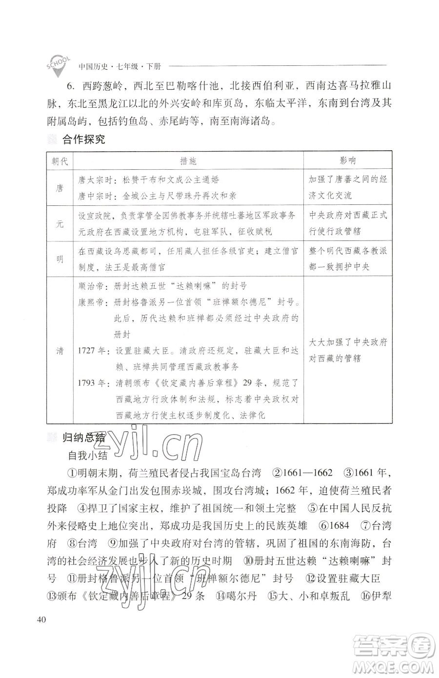 山西教育出版社2023新課程問題解決導(dǎo)學(xué)方案七年級(jí)下冊(cè)中國歷史人教版參考答案