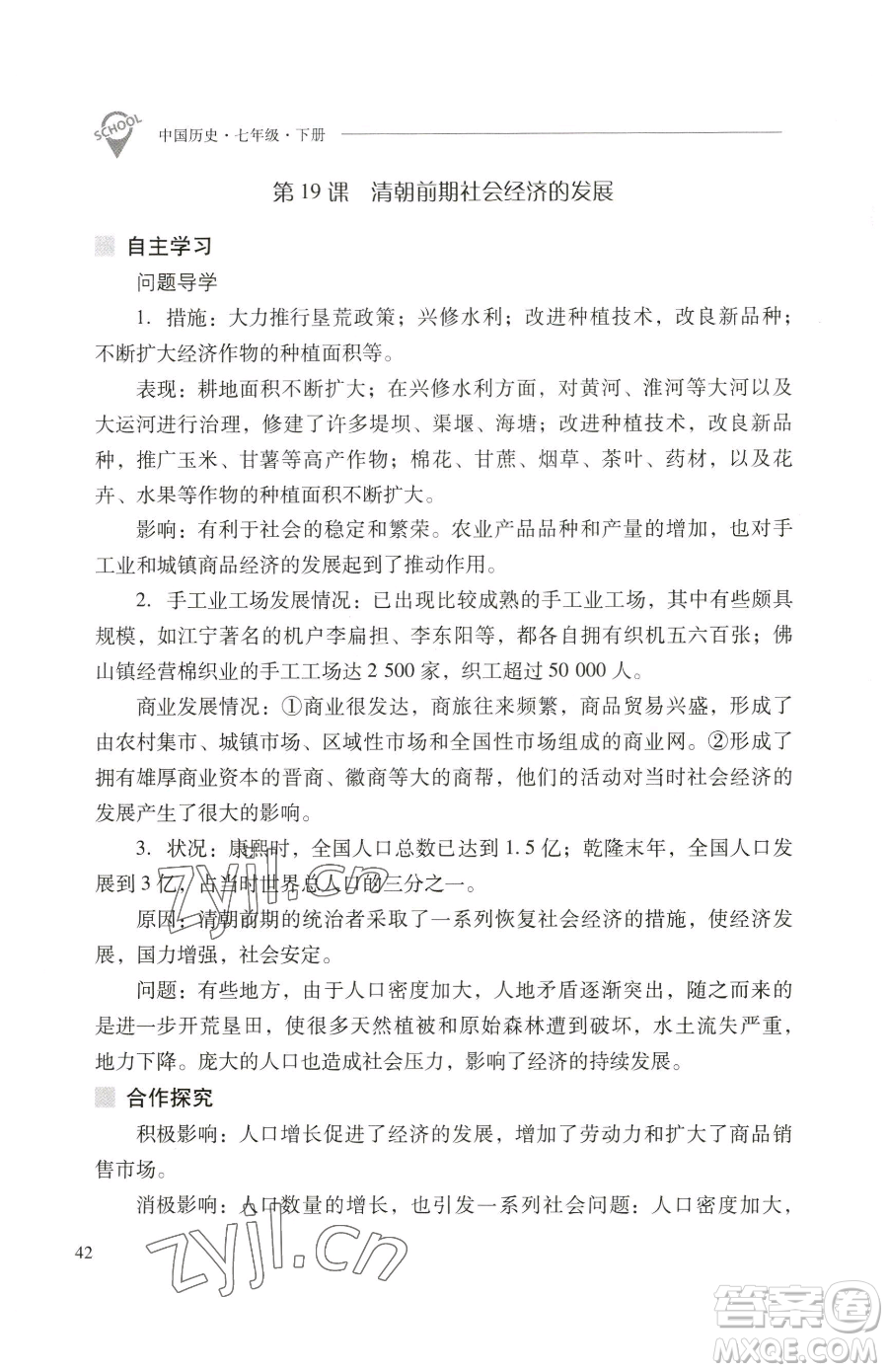 山西教育出版社2023新課程問題解決導(dǎo)學(xué)方案七年級(jí)下冊(cè)中國歷史人教版參考答案