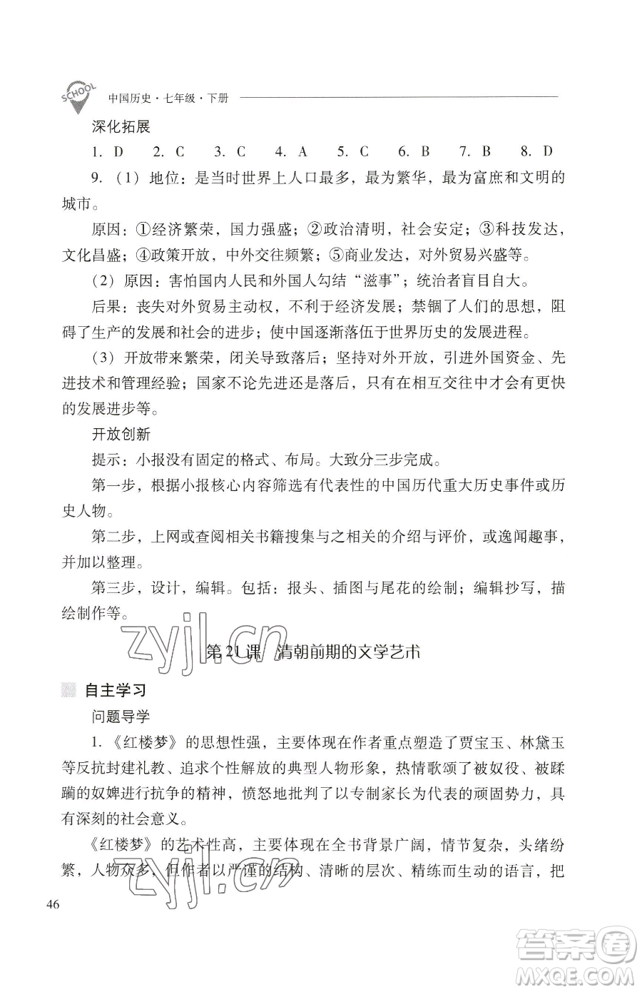 山西教育出版社2023新課程問題解決導(dǎo)學(xué)方案七年級(jí)下冊(cè)中國歷史人教版參考答案