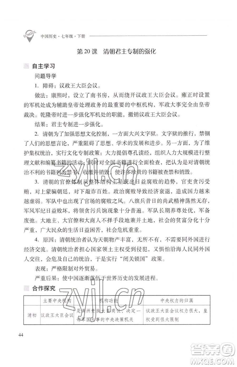 山西教育出版社2023新課程問題解決導(dǎo)學(xué)方案七年級(jí)下冊(cè)中國歷史人教版參考答案