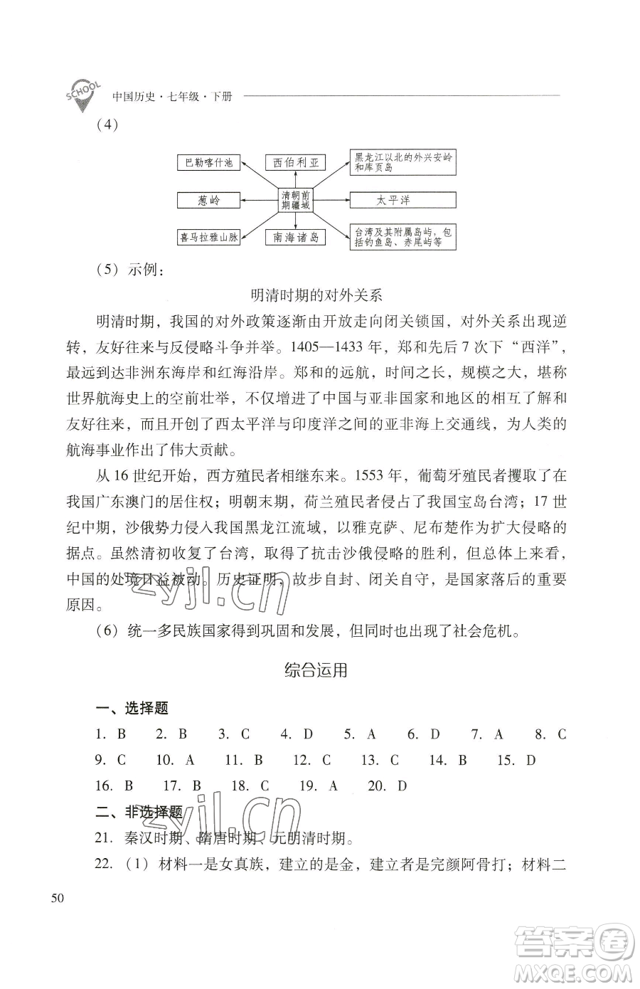 山西教育出版社2023新課程問題解決導(dǎo)學(xué)方案七年級(jí)下冊(cè)中國歷史人教版參考答案