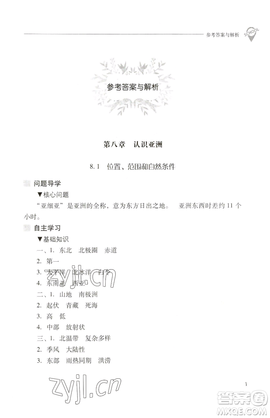 山西教育出版社2023新課程問題解決導(dǎo)學(xué)方案七年級下冊地理晉教版參考答案