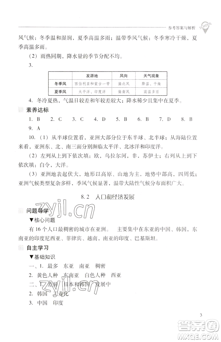 山西教育出版社2023新課程問題解決導(dǎo)學(xué)方案七年級下冊地理晉教版參考答案