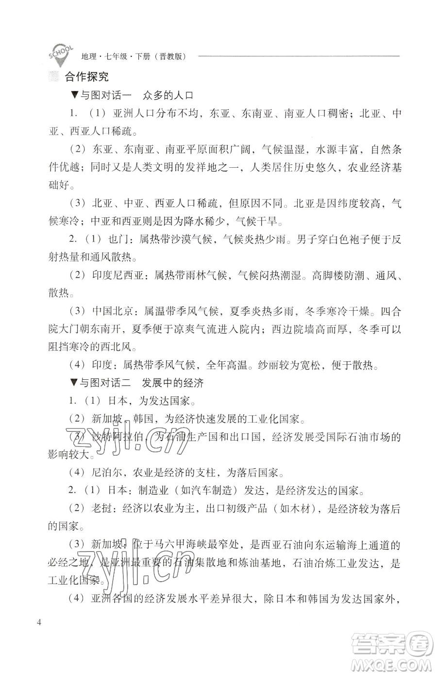 山西教育出版社2023新課程問題解決導(dǎo)學(xué)方案七年級下冊地理晉教版參考答案