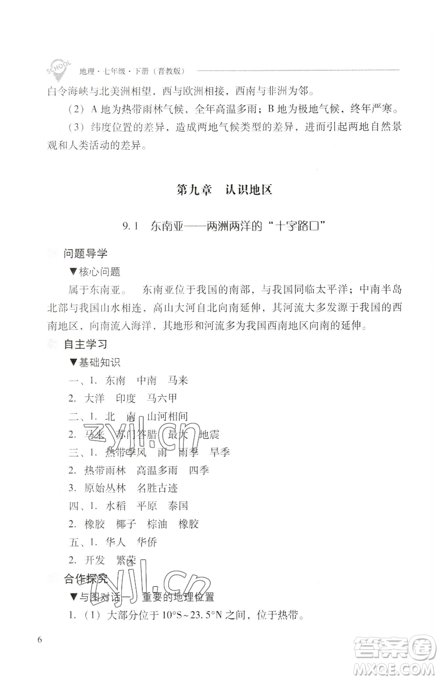 山西教育出版社2023新課程問題解決導(dǎo)學(xué)方案七年級下冊地理晉教版參考答案