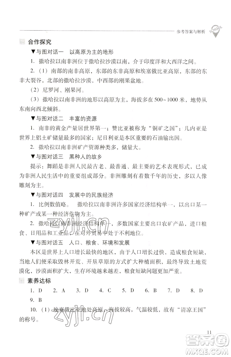 山西教育出版社2023新課程問題解決導(dǎo)學(xué)方案七年級下冊地理晉教版參考答案