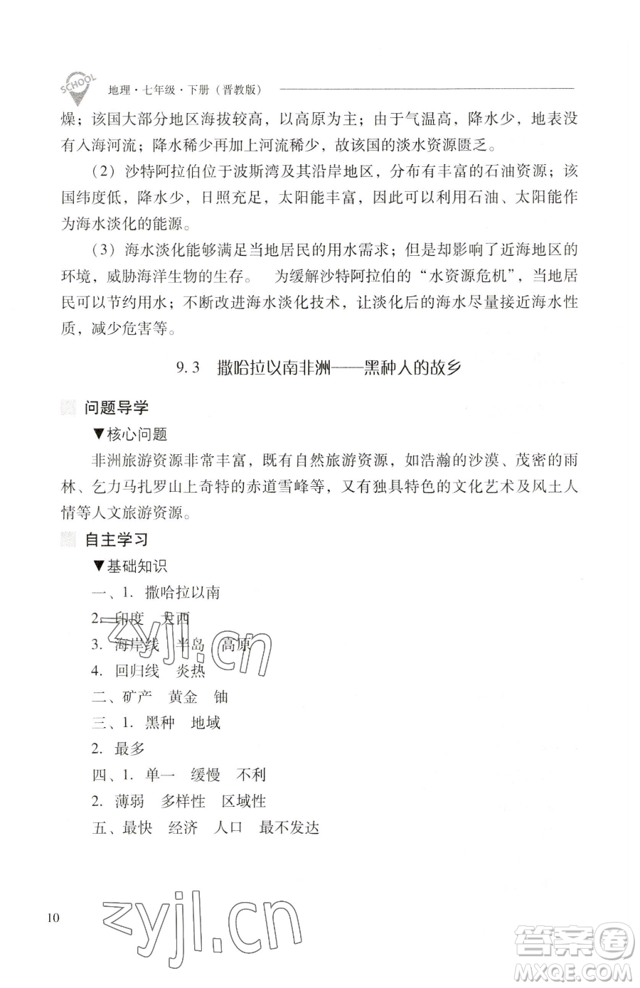 山西教育出版社2023新課程問題解決導(dǎo)學(xué)方案七年級下冊地理晉教版參考答案