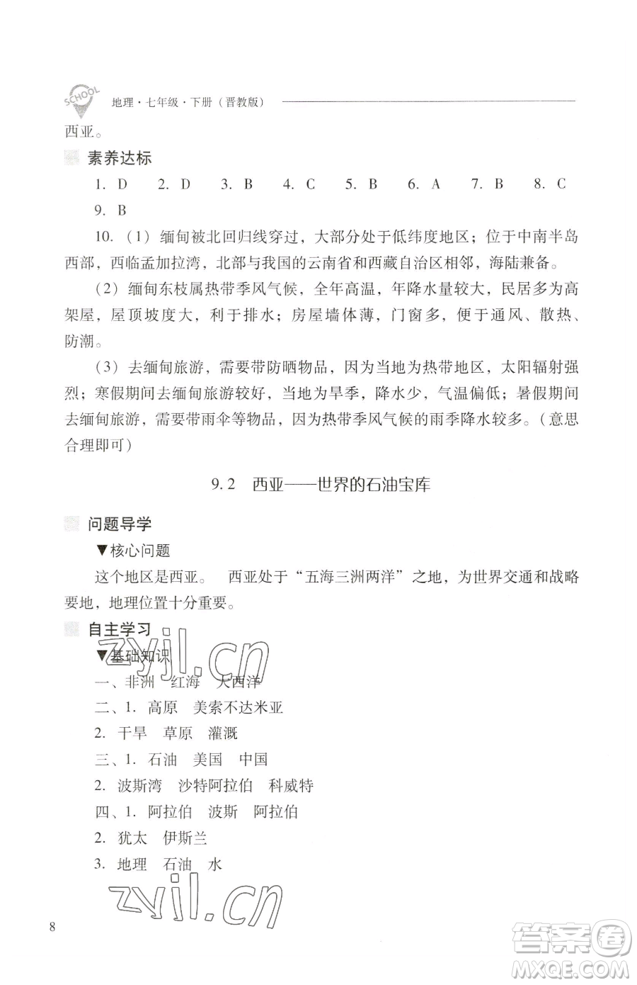 山西教育出版社2023新課程問題解決導(dǎo)學(xué)方案七年級下冊地理晉教版參考答案