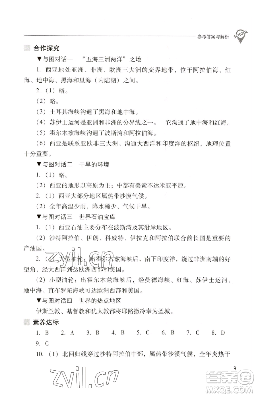 山西教育出版社2023新課程問題解決導(dǎo)學(xué)方案七年級下冊地理晉教版參考答案