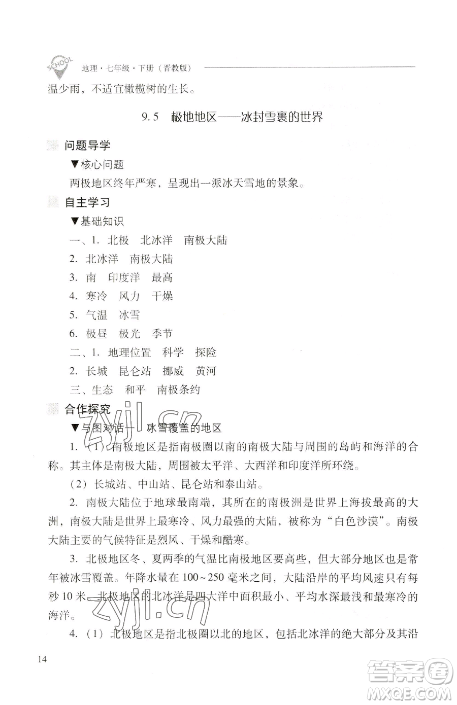 山西教育出版社2023新課程問題解決導(dǎo)學(xué)方案七年級下冊地理晉教版參考答案