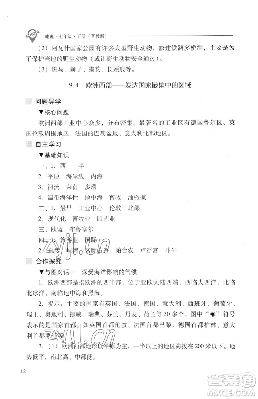 山西教育出版社2023新課程問題解決導(dǎo)學(xué)方案七年級下冊地理晉教版參考答案