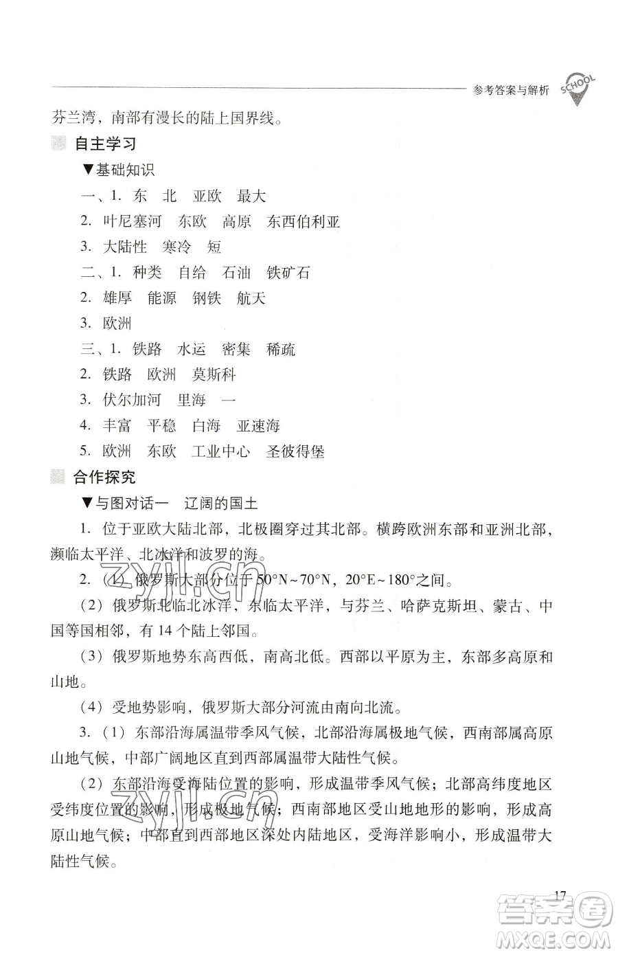 山西教育出版社2023新課程問題解決導(dǎo)學(xué)方案七年級下冊地理晉教版參考答案