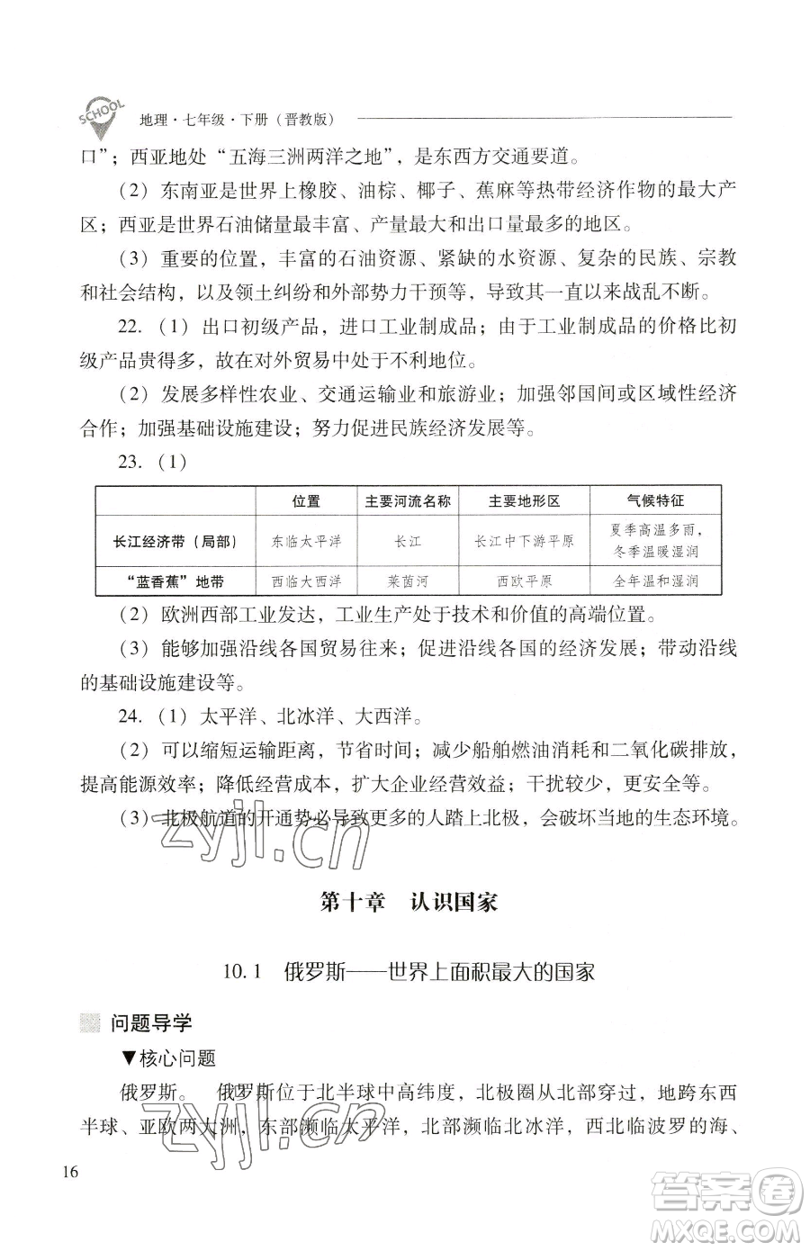 山西教育出版社2023新課程問題解決導(dǎo)學(xué)方案七年級下冊地理晉教版參考答案