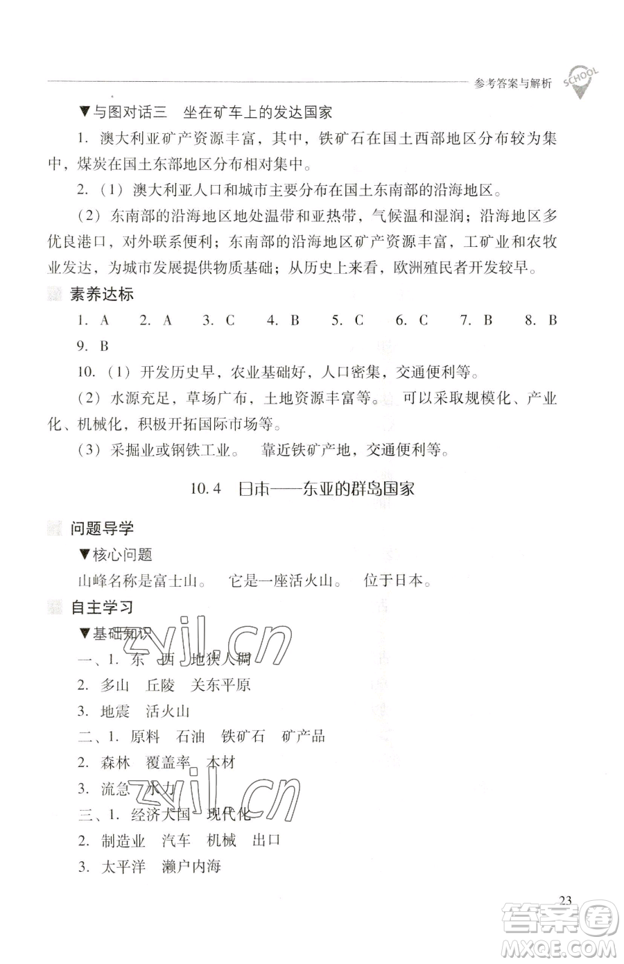 山西教育出版社2023新課程問題解決導(dǎo)學(xué)方案七年級下冊地理晉教版參考答案