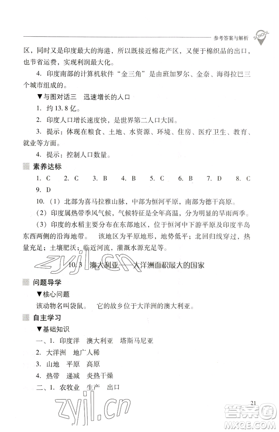 山西教育出版社2023新課程問題解決導(dǎo)學(xué)方案七年級下冊地理晉教版參考答案