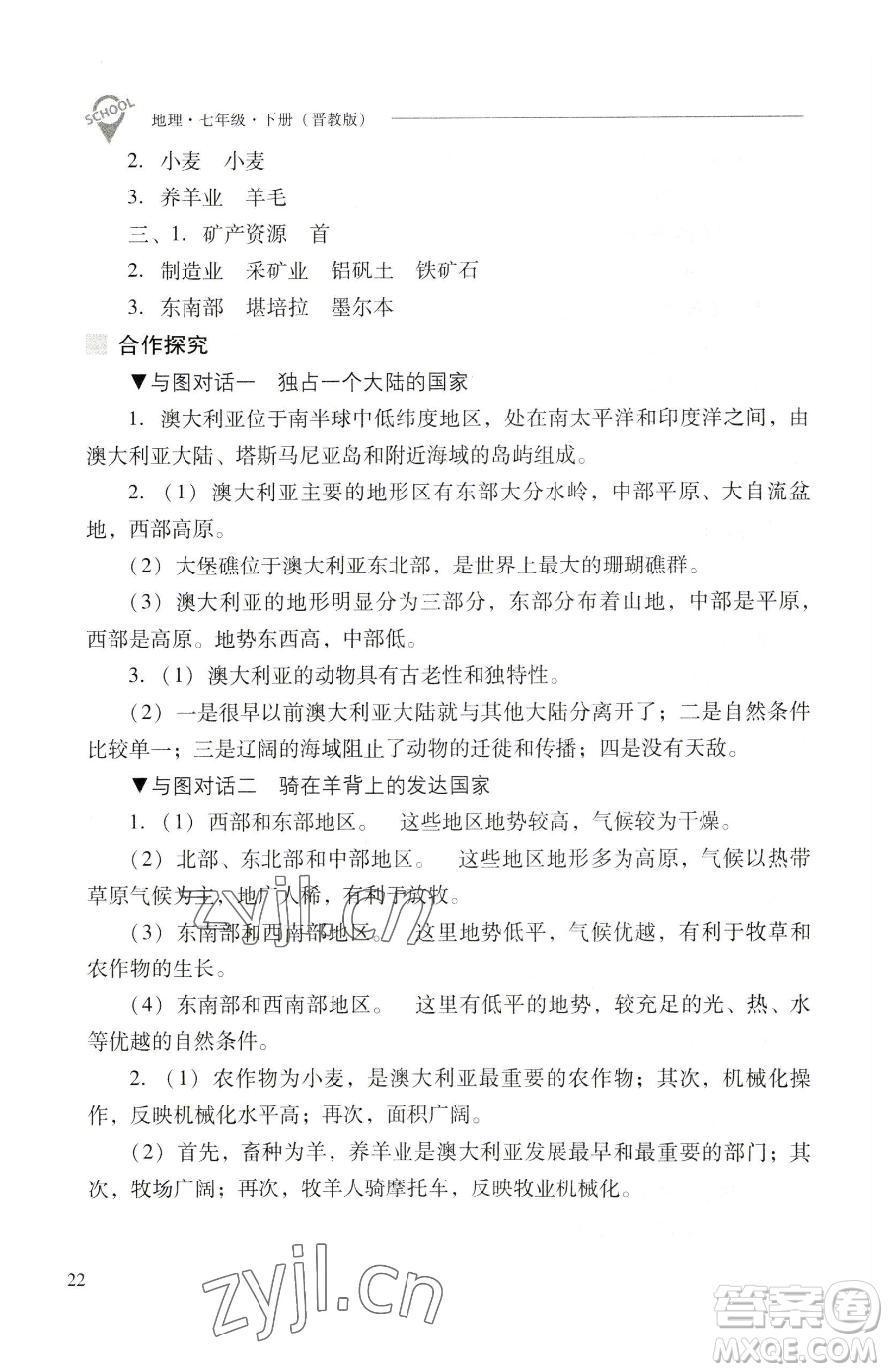 山西教育出版社2023新課程問題解決導(dǎo)學(xué)方案七年級下冊地理晉教版參考答案