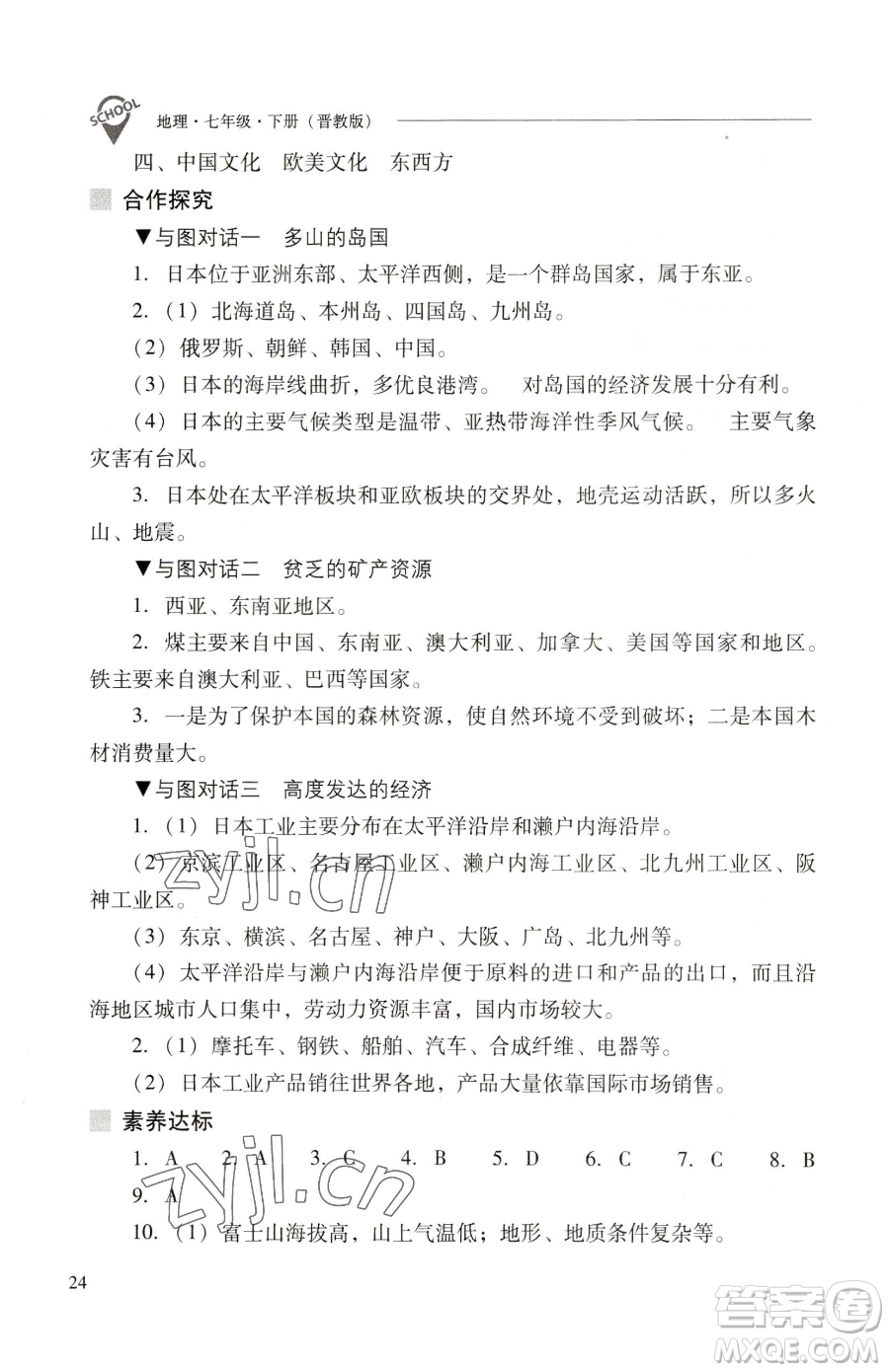 山西教育出版社2023新課程問題解決導(dǎo)學(xué)方案七年級下冊地理晉教版參考答案