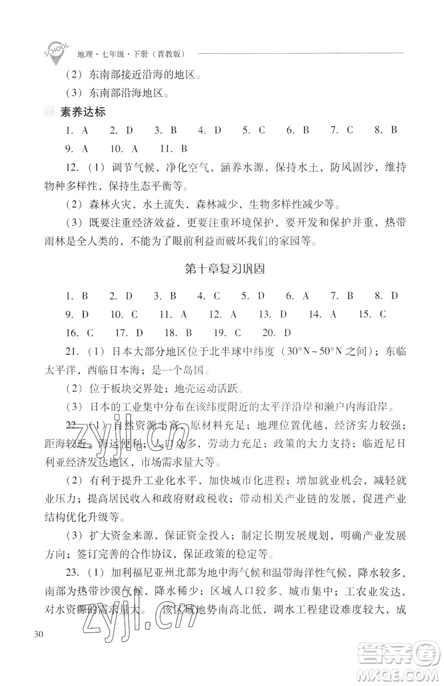 山西教育出版社2023新課程問題解決導(dǎo)學(xué)方案七年級下冊地理晉教版參考答案