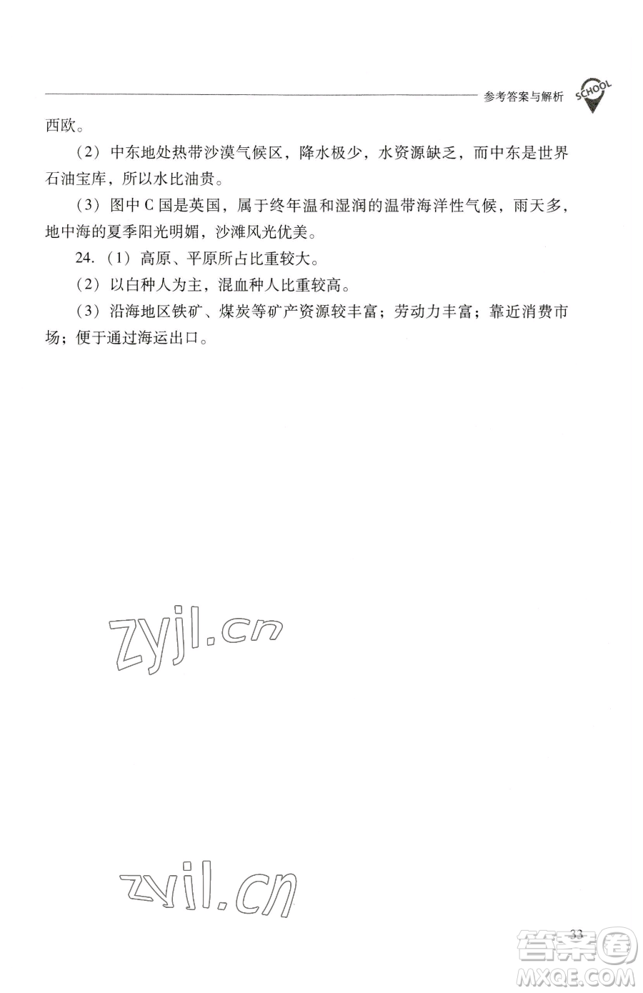 山西教育出版社2023新課程問題解決導(dǎo)學(xué)方案七年級下冊地理晉教版參考答案