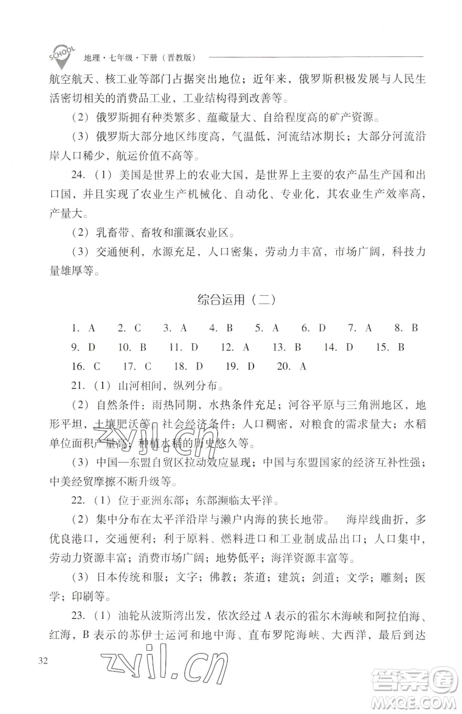 山西教育出版社2023新課程問題解決導(dǎo)學(xué)方案七年級下冊地理晉教版參考答案