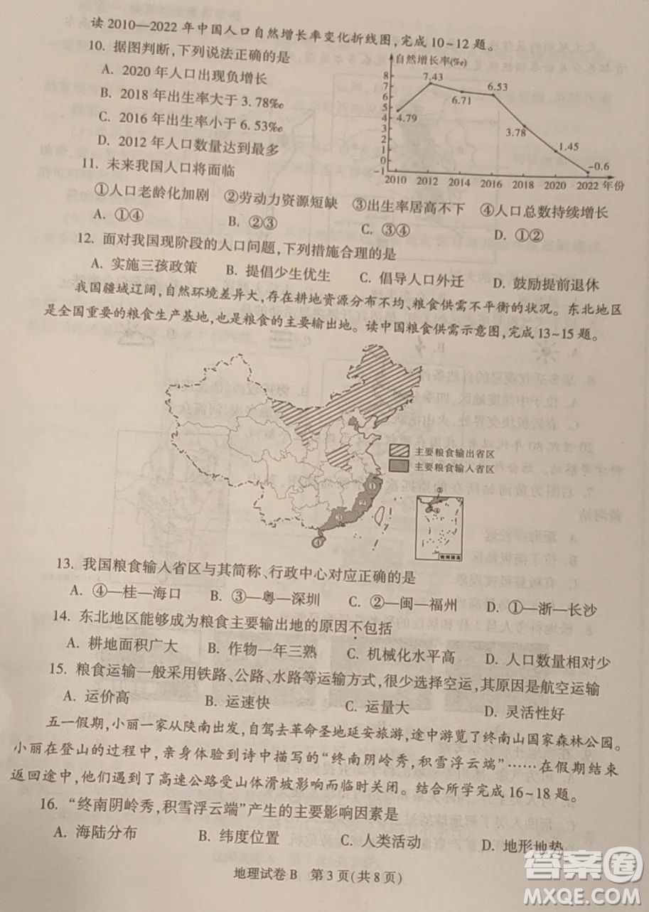 2023陜西中考地理試卷答案