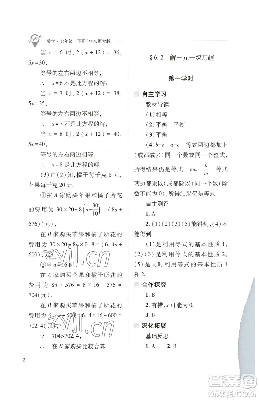 山西教育出版社2023新課程問(wèn)題解決導(dǎo)學(xué)方案七年級(jí)下冊(cè)數(shù)學(xué)華東師大版參考答案