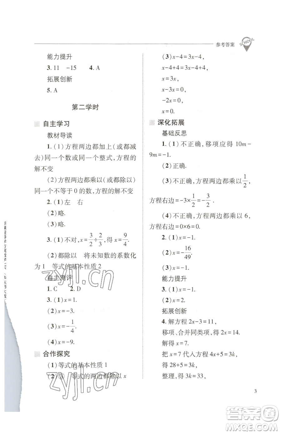 山西教育出版社2023新課程問(wèn)題解決導(dǎo)學(xué)方案七年級(jí)下冊(cè)數(shù)學(xué)華東師大版參考答案