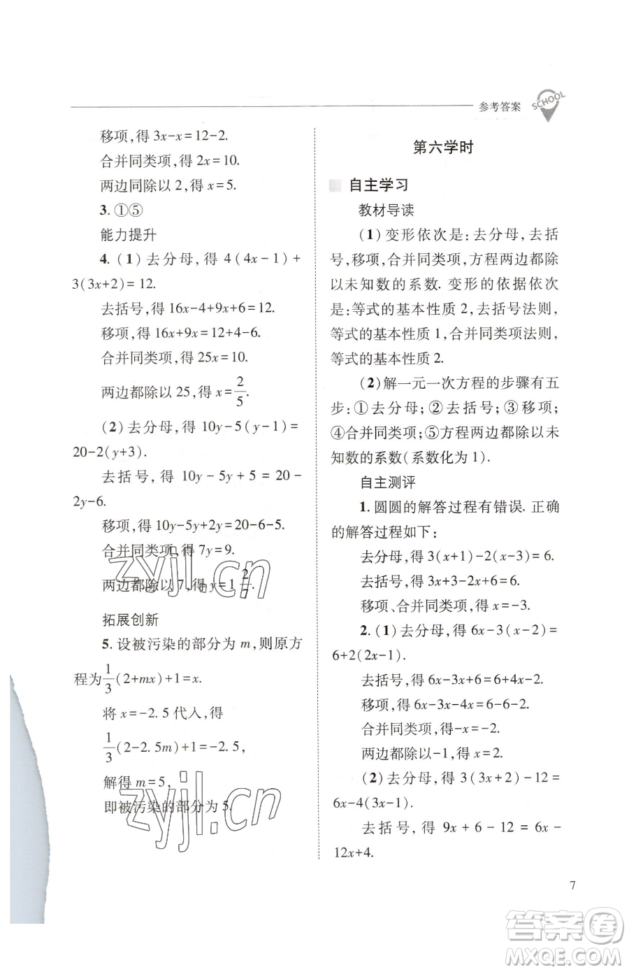 山西教育出版社2023新課程問(wèn)題解決導(dǎo)學(xué)方案七年級(jí)下冊(cè)數(shù)學(xué)華東師大版參考答案