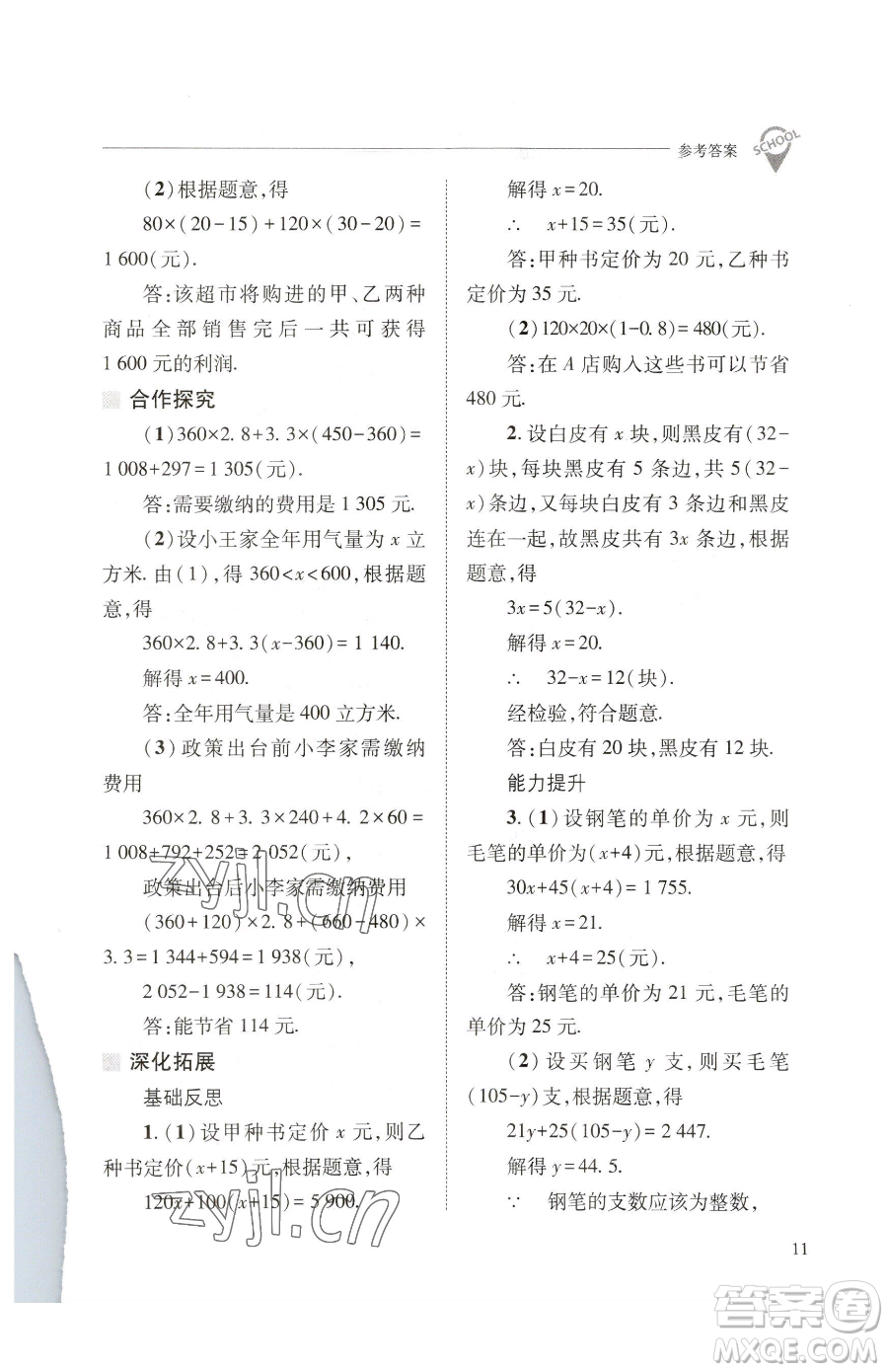 山西教育出版社2023新課程問(wèn)題解決導(dǎo)學(xué)方案七年級(jí)下冊(cè)數(shù)學(xué)華東師大版參考答案