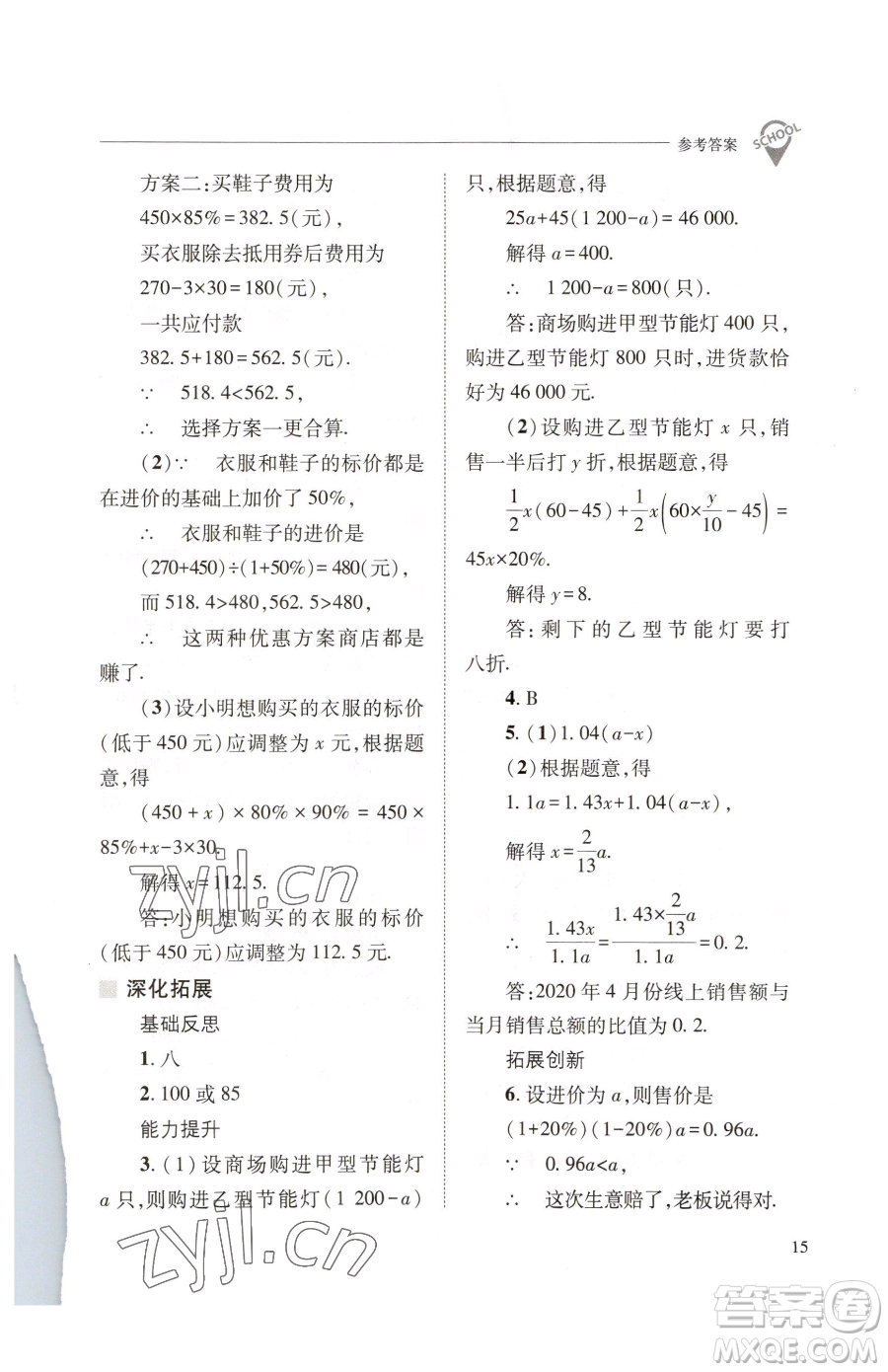 山西教育出版社2023新課程問(wèn)題解決導(dǎo)學(xué)方案七年級(jí)下冊(cè)數(shù)學(xué)華東師大版參考答案