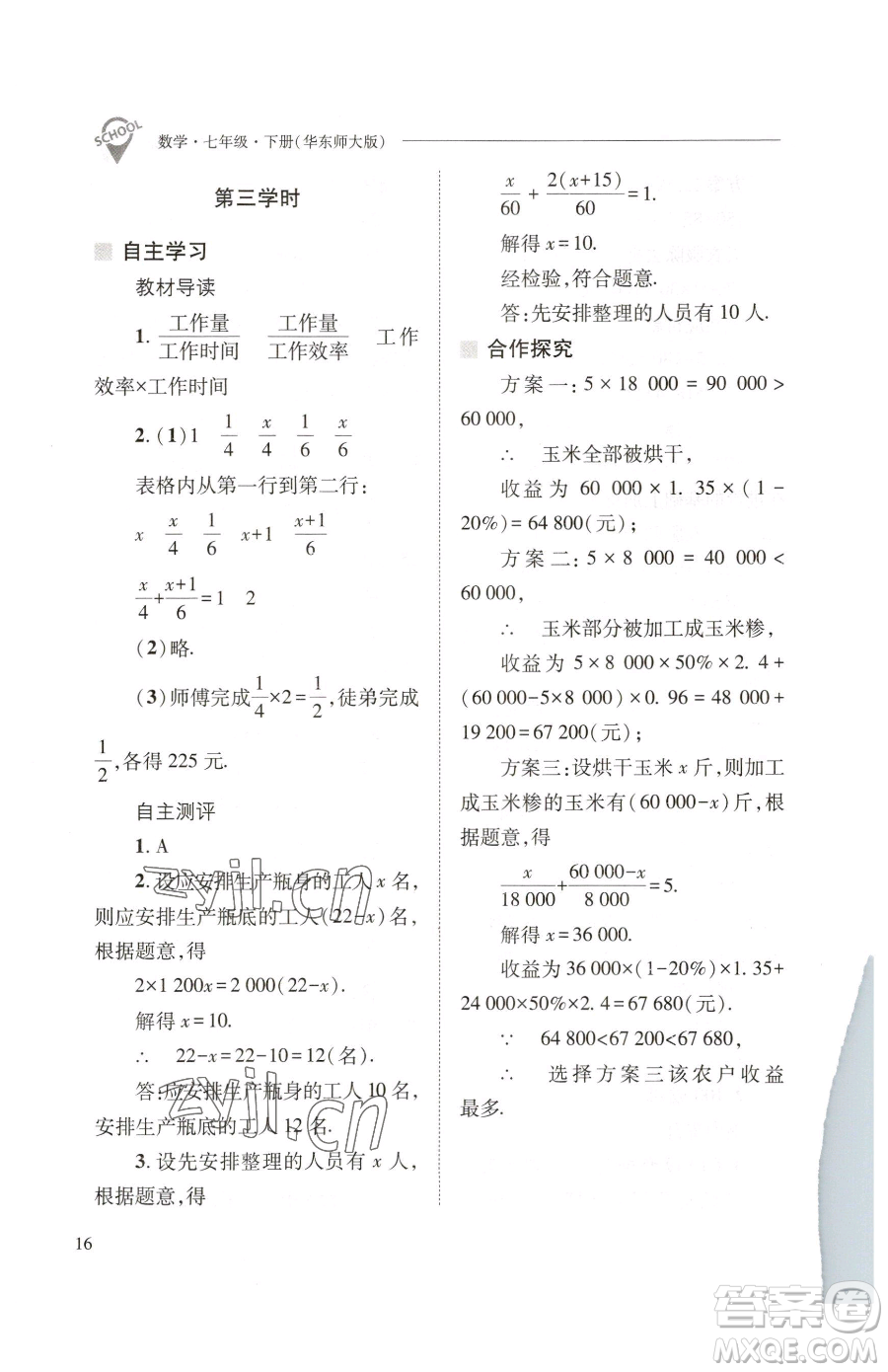 山西教育出版社2023新課程問(wèn)題解決導(dǎo)學(xué)方案七年級(jí)下冊(cè)數(shù)學(xué)華東師大版參考答案