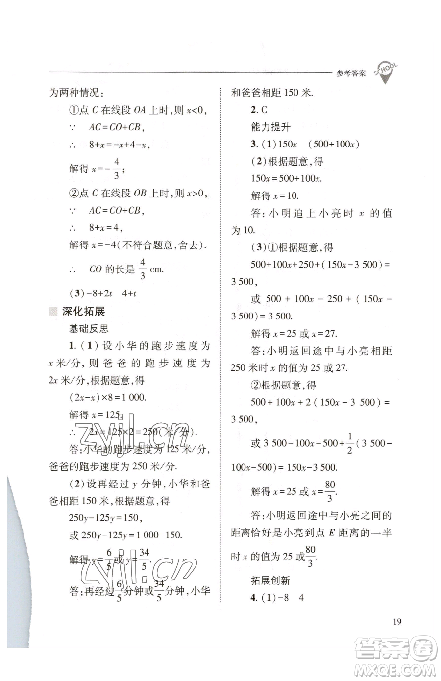 山西教育出版社2023新課程問(wèn)題解決導(dǎo)學(xué)方案七年級(jí)下冊(cè)數(shù)學(xué)華東師大版參考答案