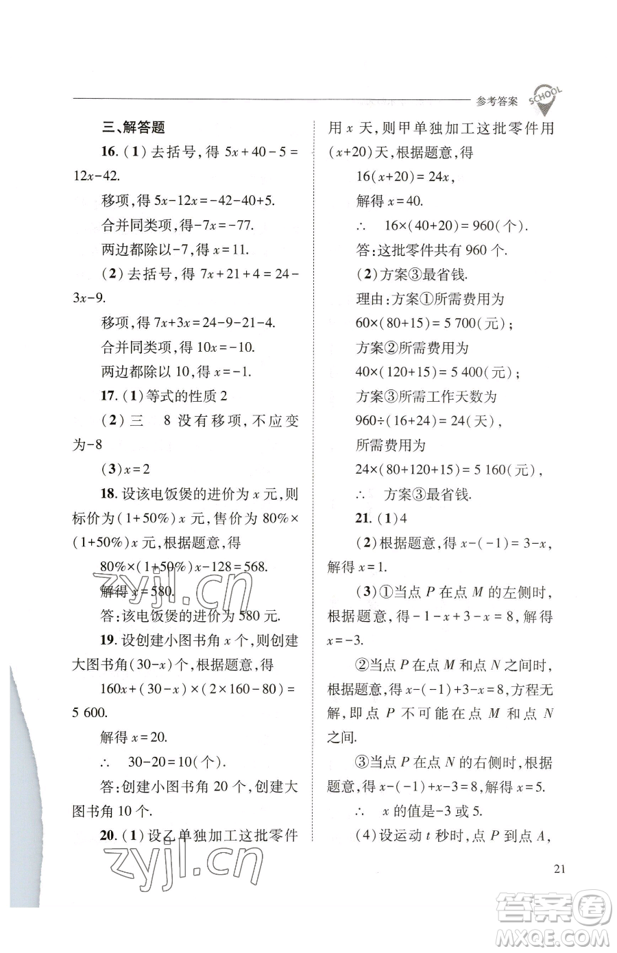 山西教育出版社2023新課程問(wèn)題解決導(dǎo)學(xué)方案七年級(jí)下冊(cè)數(shù)學(xué)華東師大版參考答案