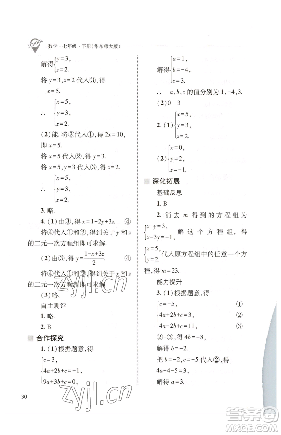 山西教育出版社2023新課程問(wèn)題解決導(dǎo)學(xué)方案七年級(jí)下冊(cè)數(shù)學(xué)華東師大版參考答案