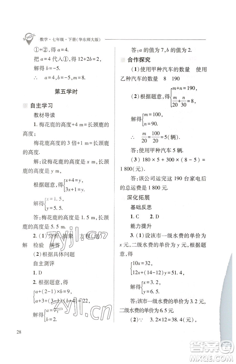 山西教育出版社2023新課程問(wèn)題解決導(dǎo)學(xué)方案七年級(jí)下冊(cè)數(shù)學(xué)華東師大版參考答案