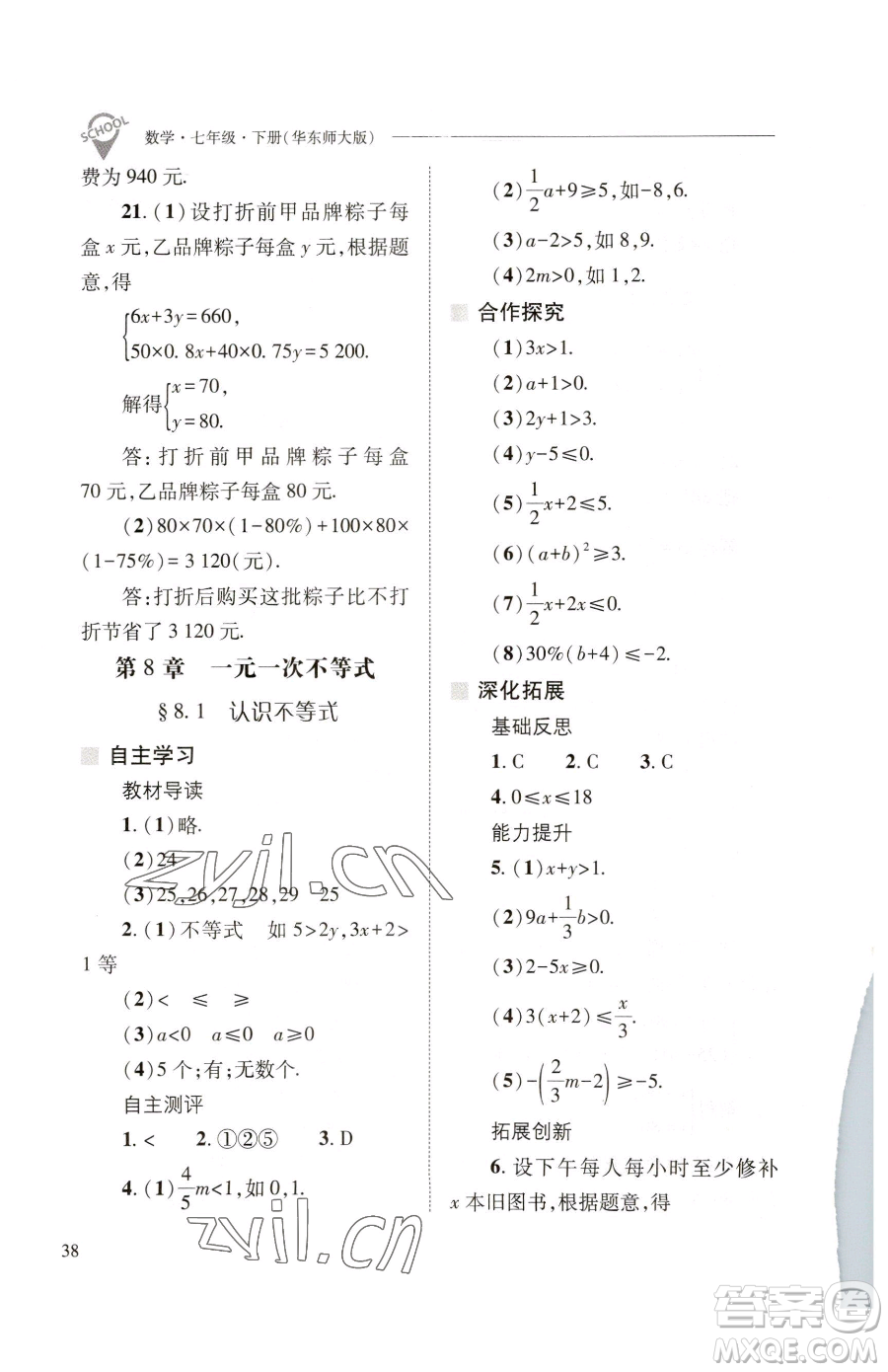 山西教育出版社2023新課程問(wèn)題解決導(dǎo)學(xué)方案七年級(jí)下冊(cè)數(shù)學(xué)華東師大版參考答案