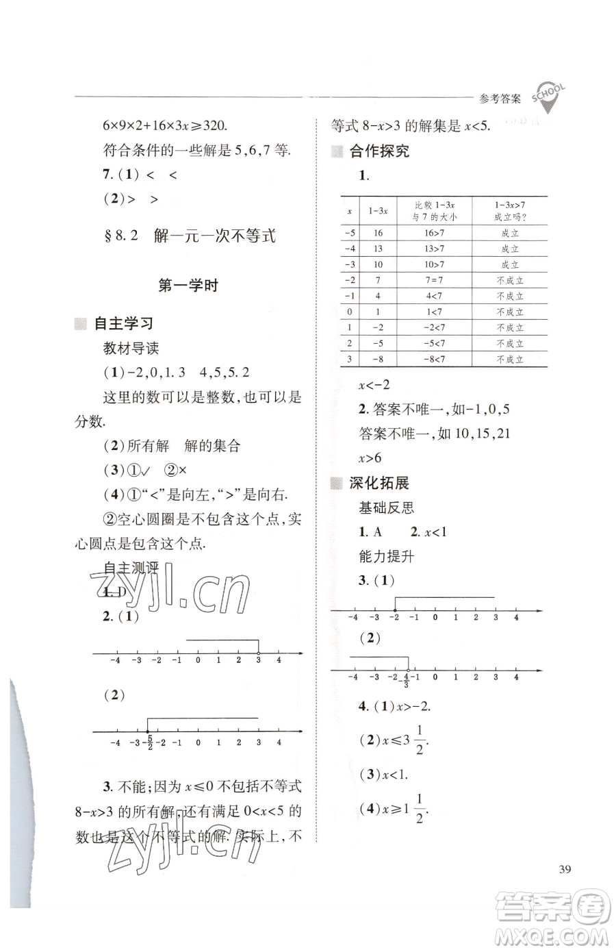 山西教育出版社2023新課程問(wèn)題解決導(dǎo)學(xué)方案七年級(jí)下冊(cè)數(shù)學(xué)華東師大版參考答案