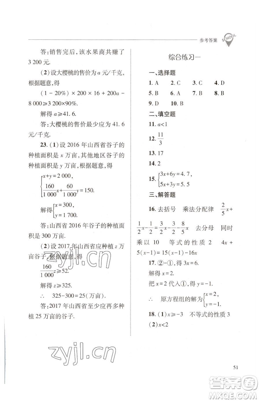 山西教育出版社2023新課程問(wèn)題解決導(dǎo)學(xué)方案七年級(jí)下冊(cè)數(shù)學(xué)華東師大版參考答案