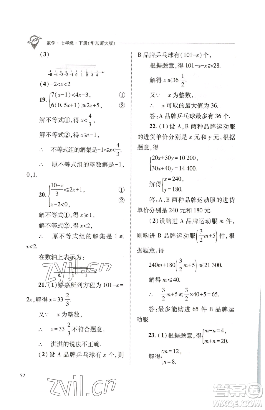 山西教育出版社2023新課程問(wèn)題解決導(dǎo)學(xué)方案七年級(jí)下冊(cè)數(shù)學(xué)華東師大版參考答案