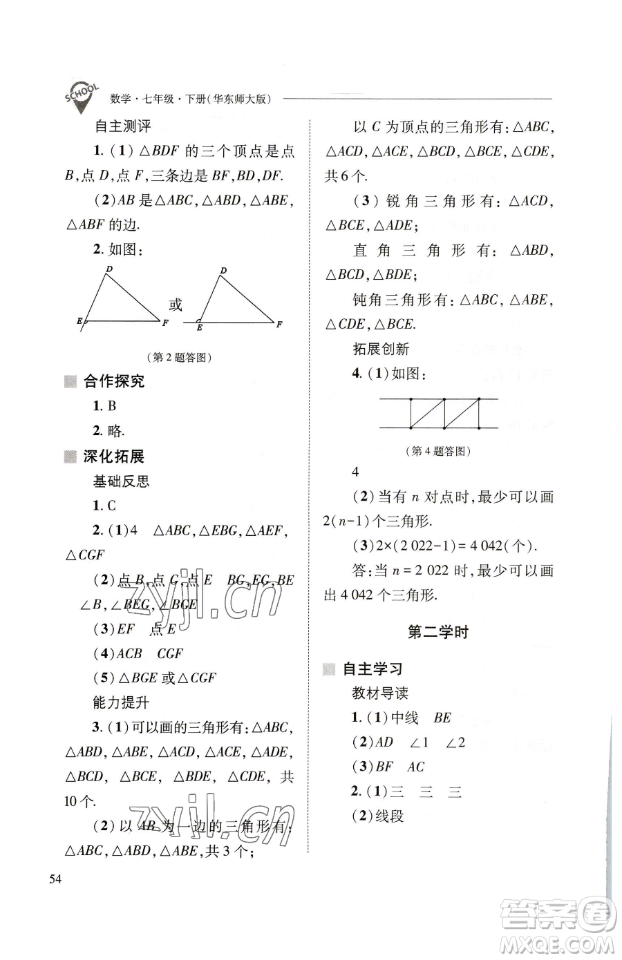 山西教育出版社2023新課程問(wèn)題解決導(dǎo)學(xué)方案七年級(jí)下冊(cè)數(shù)學(xué)華東師大版參考答案