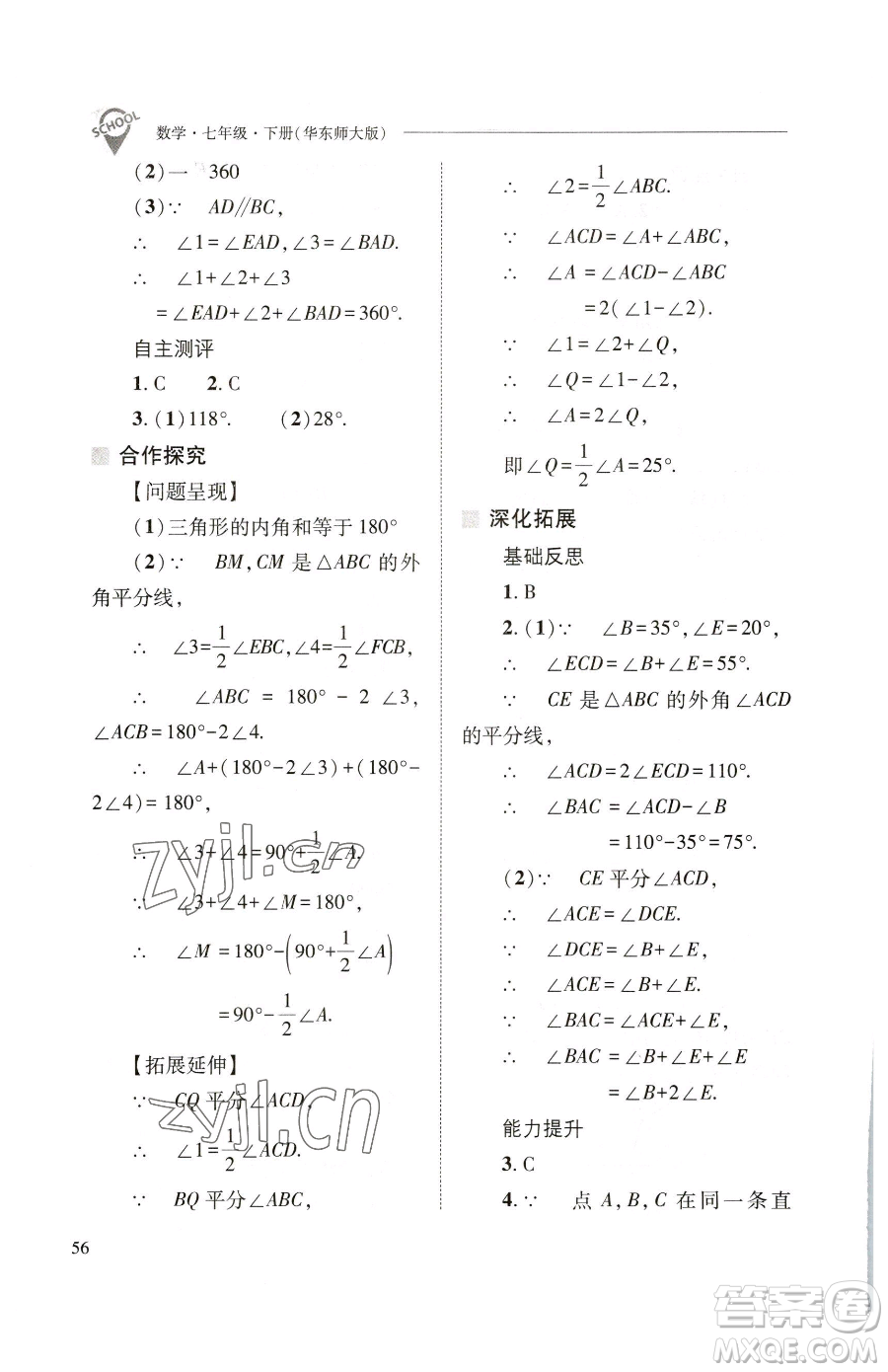 山西教育出版社2023新課程問(wèn)題解決導(dǎo)學(xué)方案七年級(jí)下冊(cè)數(shù)學(xué)華東師大版參考答案