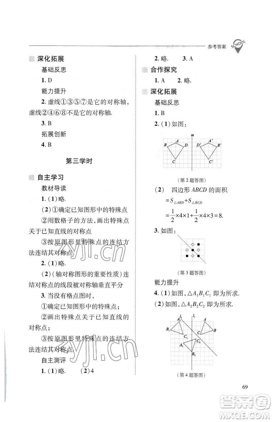 山西教育出版社2023新課程問(wèn)題解決導(dǎo)學(xué)方案七年級(jí)下冊(cè)數(shù)學(xué)華東師大版參考答案