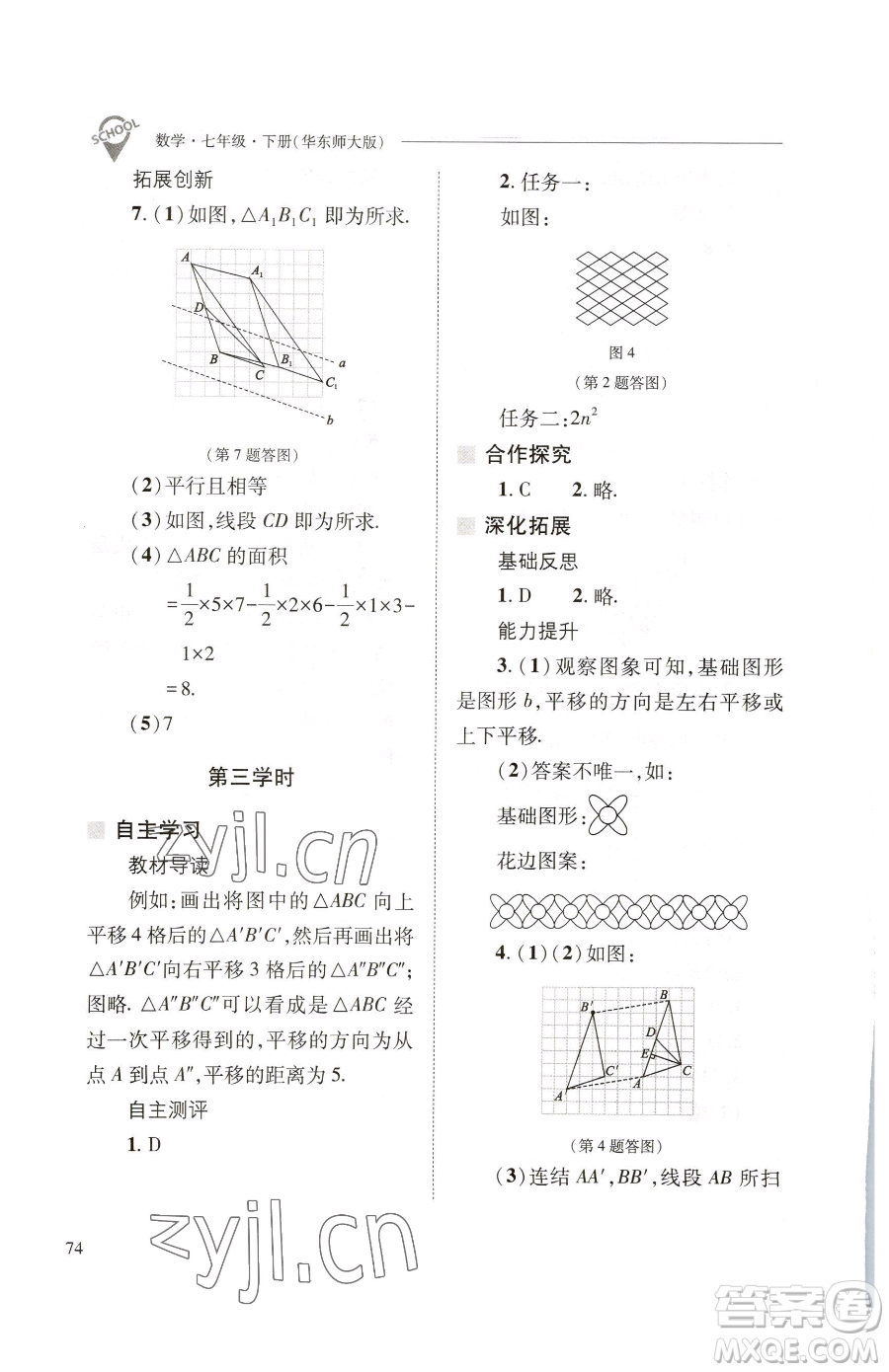 山西教育出版社2023新課程問(wèn)題解決導(dǎo)學(xué)方案七年級(jí)下冊(cè)數(shù)學(xué)華東師大版參考答案