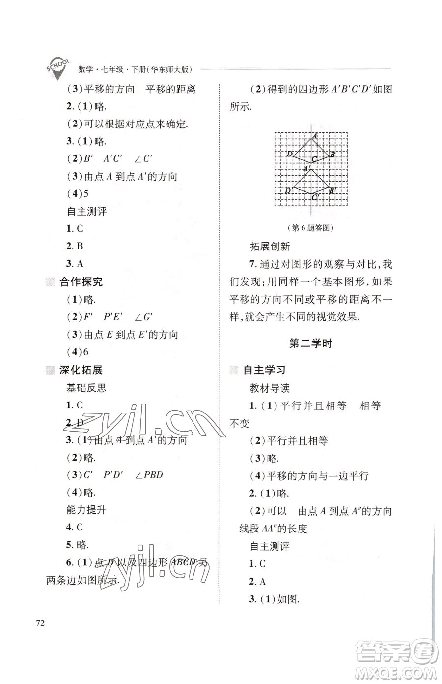 山西教育出版社2023新課程問(wèn)題解決導(dǎo)學(xué)方案七年級(jí)下冊(cè)數(shù)學(xué)華東師大版參考答案