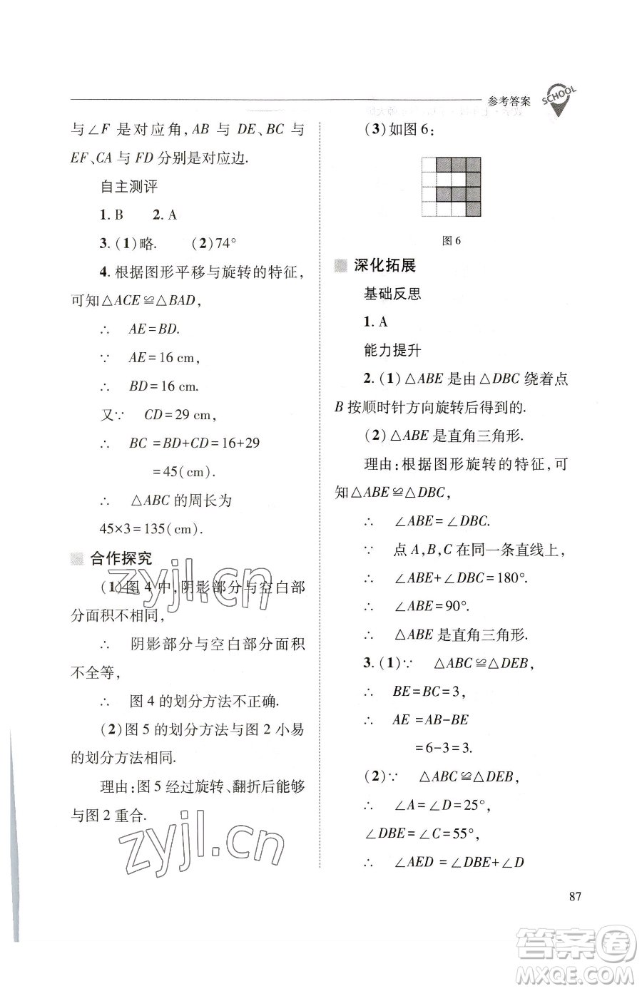 山西教育出版社2023新課程問(wèn)題解決導(dǎo)學(xué)方案七年級(jí)下冊(cè)數(shù)學(xué)華東師大版參考答案