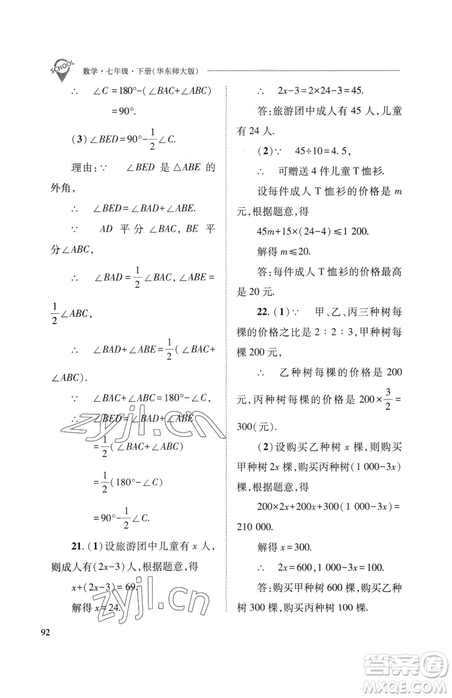 山西教育出版社2023新課程問(wèn)題解決導(dǎo)學(xué)方案七年級(jí)下冊(cè)數(shù)學(xué)華東師大版參考答案