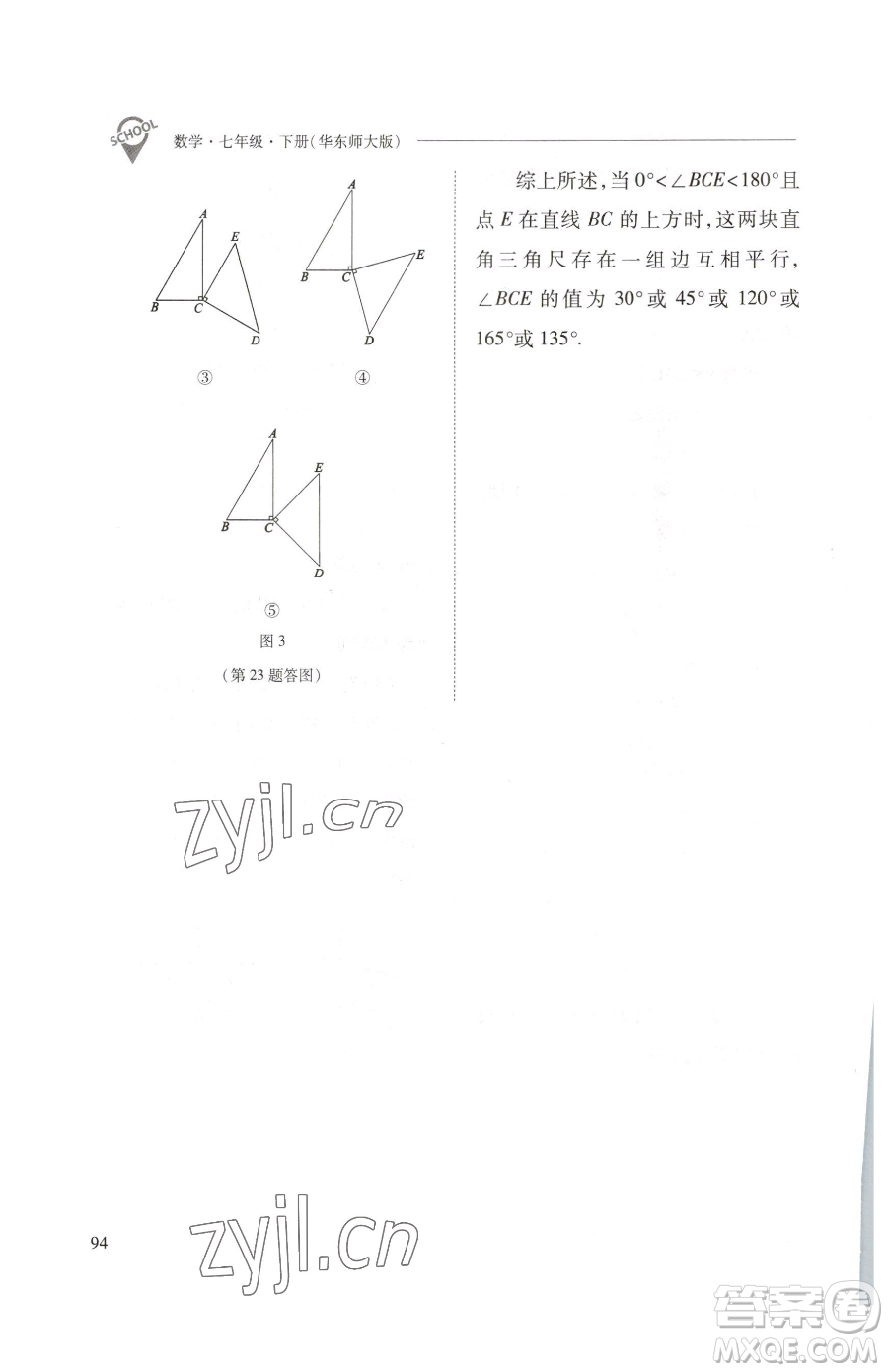 山西教育出版社2023新課程問(wèn)題解決導(dǎo)學(xué)方案七年級(jí)下冊(cè)數(shù)學(xué)華東師大版參考答案