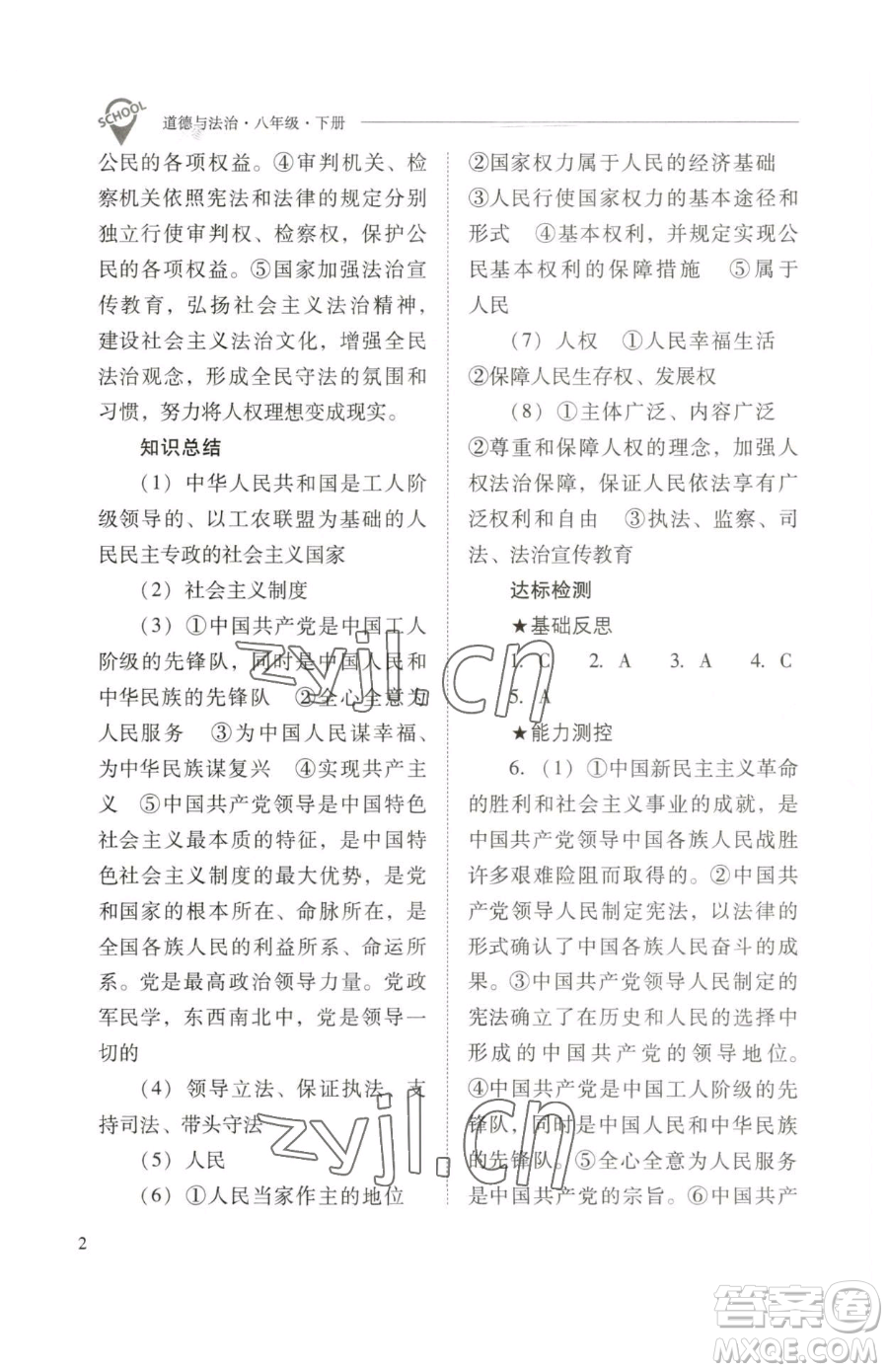 山西教育出版社2023新課程問題解決導(dǎo)學(xué)方案八年級下冊道德與法治人教版參考答案